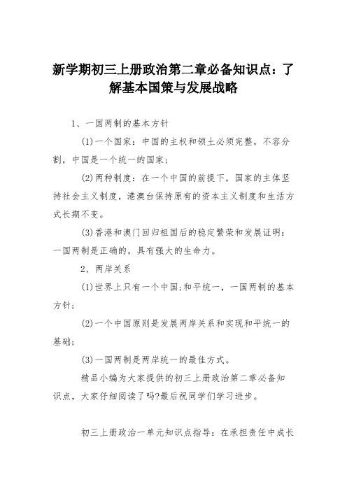 新学期初三上册政治第二章必备知识点：了解基本国策与发展战略