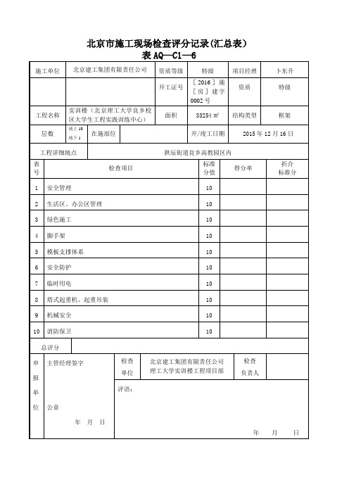 北京市施工现场检查评分记录(汇总表)