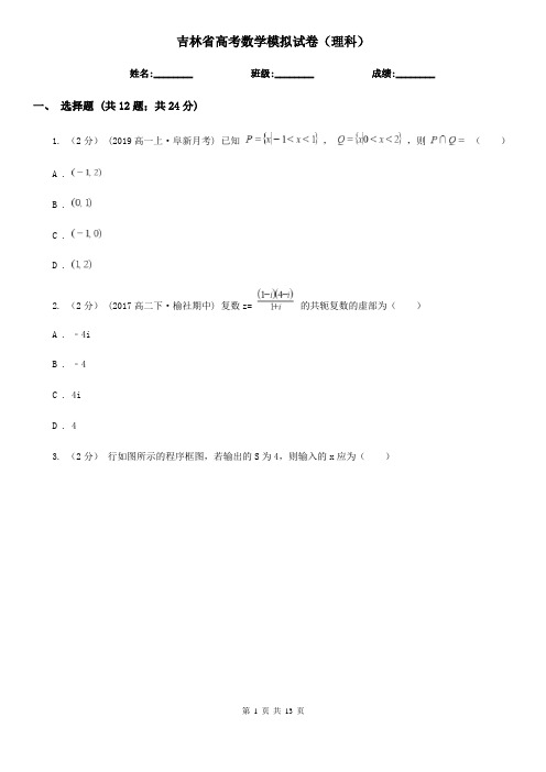 吉林省高考数学模拟试卷(理科)