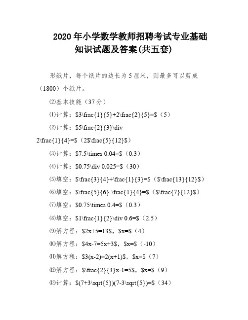 2020年小学数学教师招聘考试专业基础知识试题及答案(共五套)