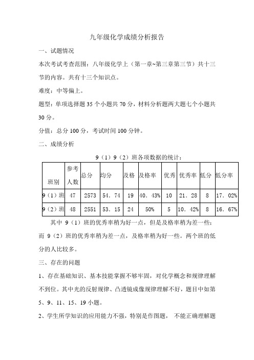 九年级化学成绩分析报告