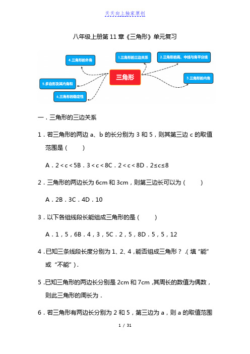 2022-2023学年八年级上册《三角形》单元复习