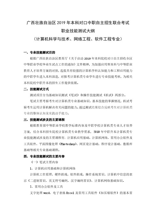 广西壮族自治区2019年本科对口中职自主招生联合考试职业技能测试大纲-计算机技术、网络工程、软件工程专业