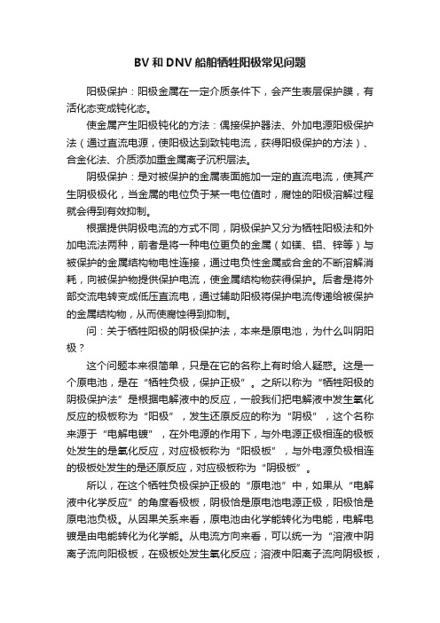 BV和DNV船舶牺牲阳极常见问题