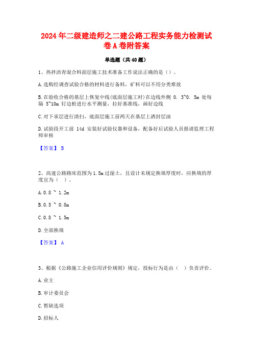 2024年二级建造师之二建公路工程实务能力检测试卷A卷附答案