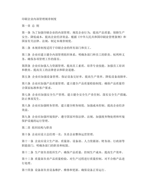 印刷企业内部管理规章制度