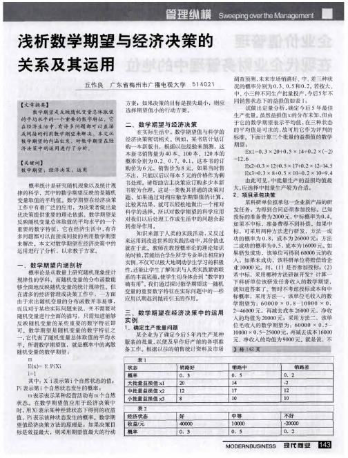 浅析数学期望与经济决策的关系及其运用