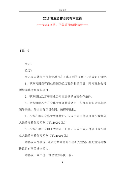 2018商业合作合同范本三篇