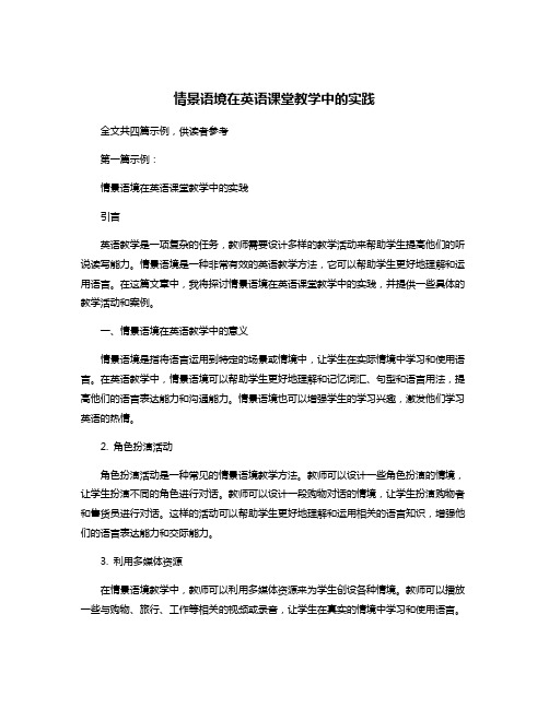 情景语境在英语课堂教学中的实践