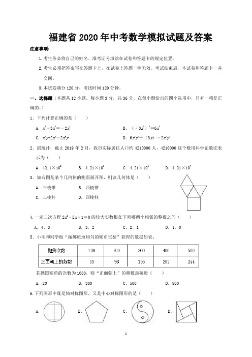 福建省2020年中考数学模拟试题及答案