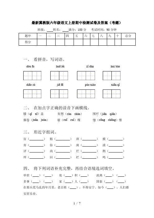 最新冀教版六年级语文上册期中检测试卷及答案(考题)