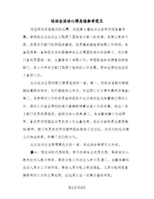 运动会活动心得总结参考范文(二篇)