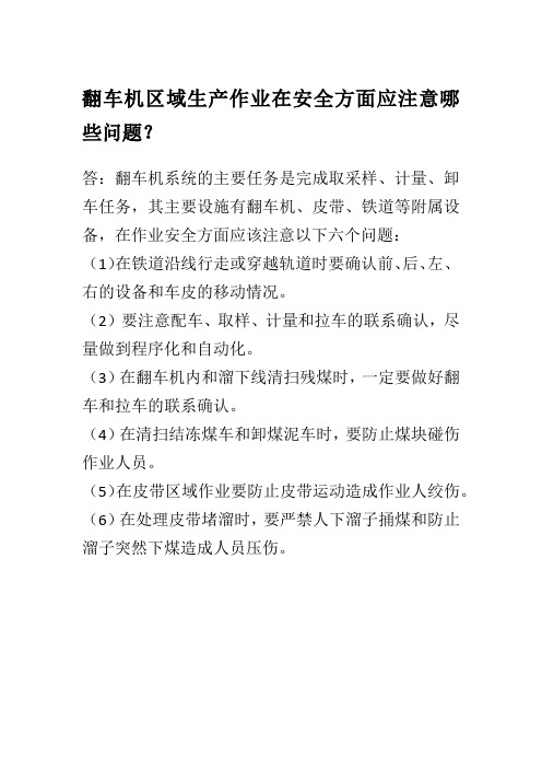 翻车机区域生产作业在安全方面应注意哪些问题？