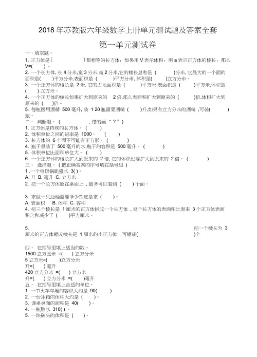 2018年苏教版六年级数学上册单元测试题及答案全套