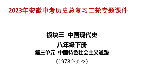 2023年安徽中考历史二轮专题课件：板块三 中国现代史  八年级下册 第三单元 中国特色社会主义道路