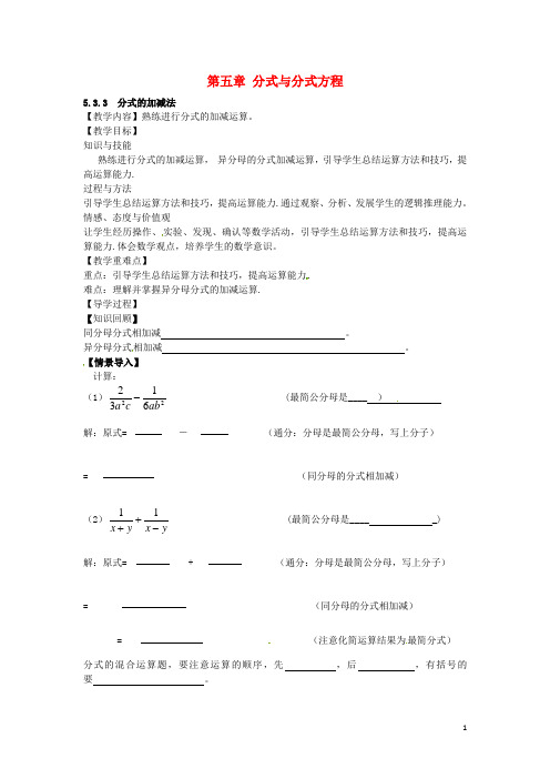 八年级数学下册5.3.3分式的加减法教案(新版)北师大版【精品教案】