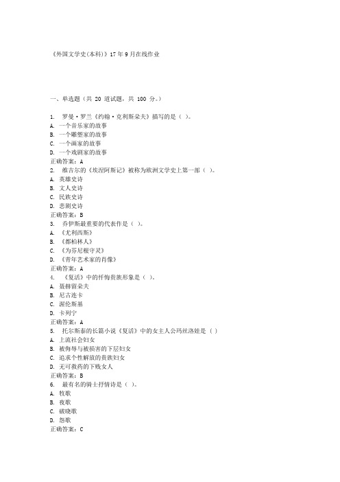 《外国文学史(本科)》17年9月在线作业 满分答案