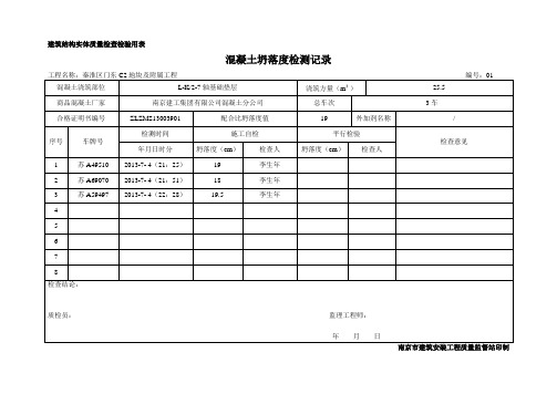 混凝土坍落度检测记录