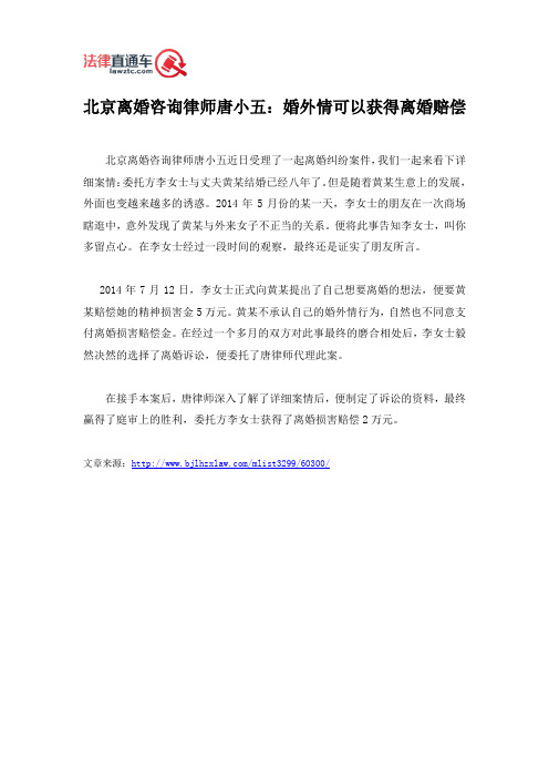 北京离婚咨询律师唐小五：婚外情可以获得离婚赔偿