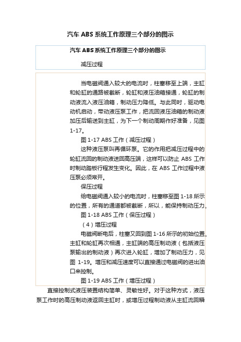 汽车ABS系统工作原理三个部分的图示