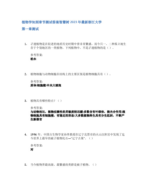 植物学知到章节答案智慧树2023年浙江大学