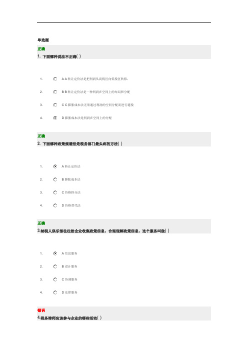 企业纳税筹划实务(答案)