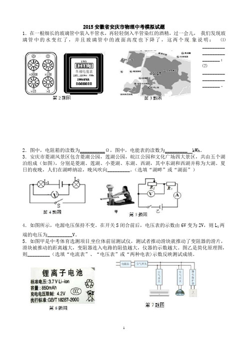 2015安徽省安庆市物理中考模拟试题