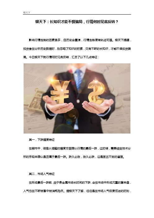 银天下：长知识才能不惧骗局,行情何时见底反转？