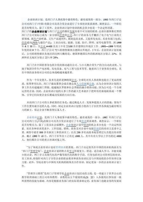 西门子公司独特的企业培训计划