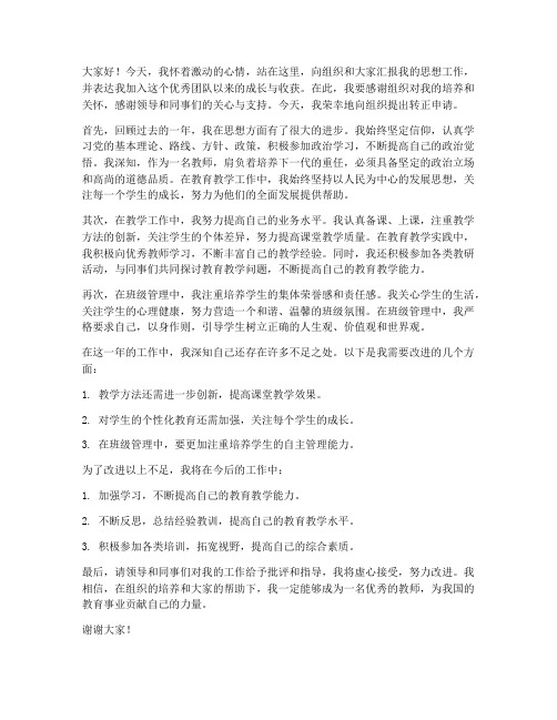 教师思想汇报转正发言稿