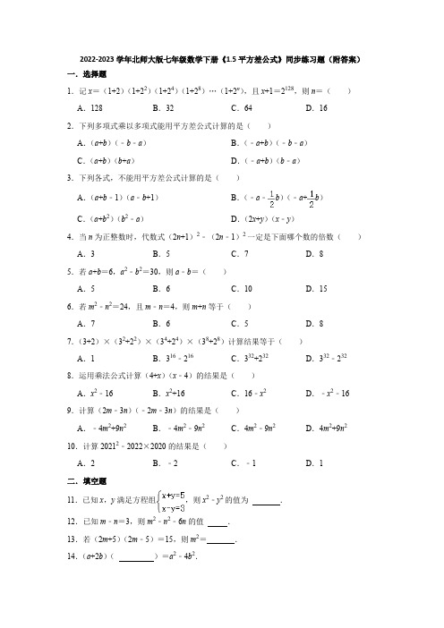 2022-2023学年北师大版七年级数学下册《1-5平方差公式》同步练习题(附答案)