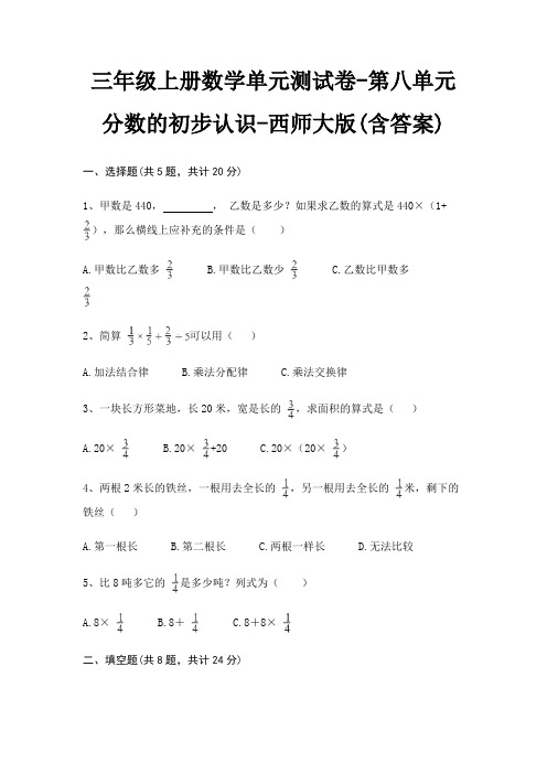 三年级上册数学单元测试卷-第八单元 分数的初步认识-西师大版(含答案)