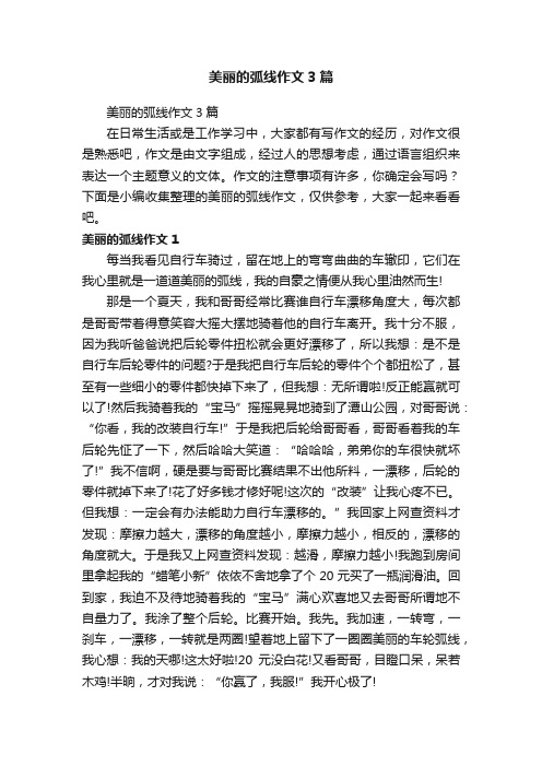 美丽的弧线作文3篇