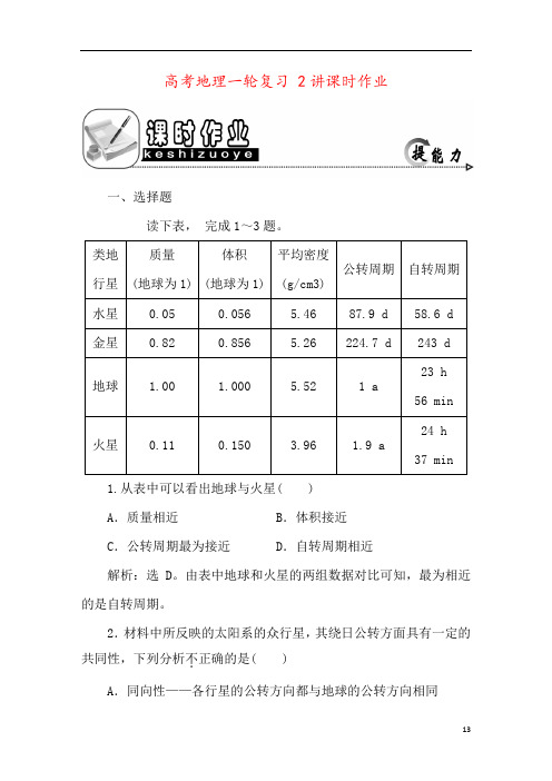 高考地理一轮复习 2讲课时作业