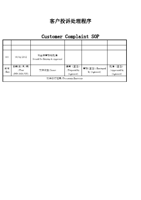 客户投诉处理规程中英文版 Customer Complaint Guideline