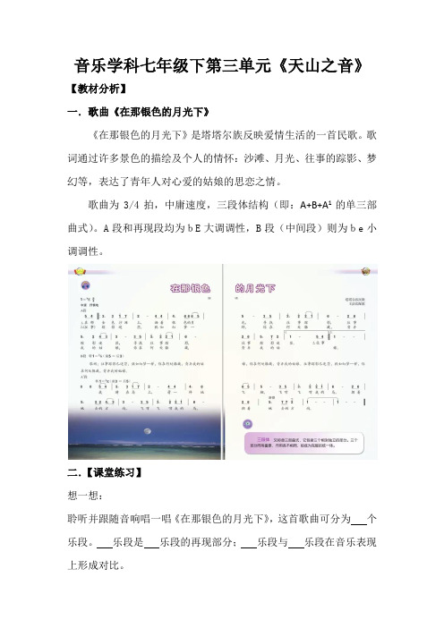 音乐学科七年级下第三单元《在那银色的月光下》说课稿