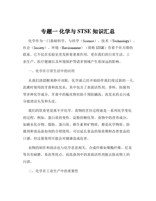 专题一 化学与STSE 知识汇总