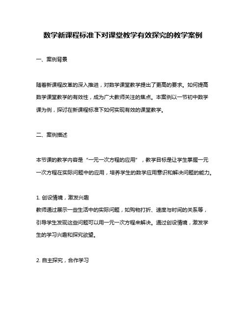 数学新课程标准下对课堂教学有效探究的教学案例