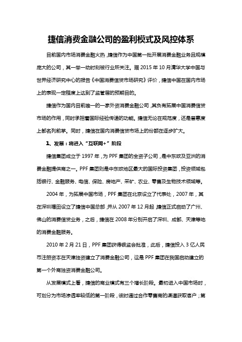 捷信消费金融公司的盈利模式及风控体系