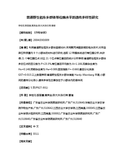 普通野生稻东乡群体等位酶水平的遗传多样性研究