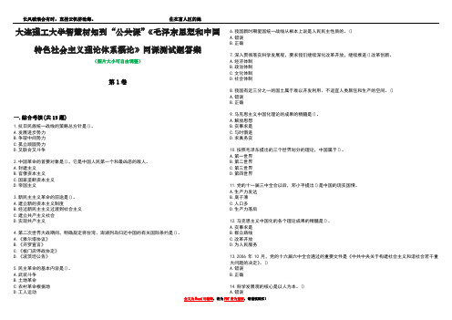 大连理工大学智慧树知到“公共课”《毛泽东思想和中国特色社会主义理论体系概论》网课测试题答案4