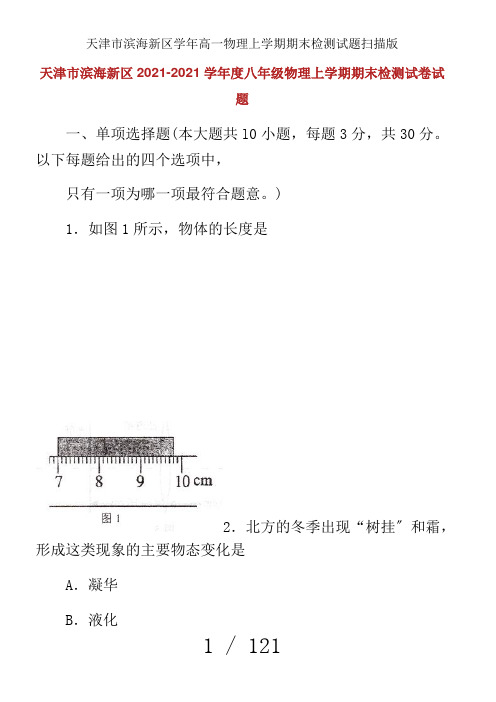 天津市滨海新区学年高一物理上学期期末检测试题扫描版