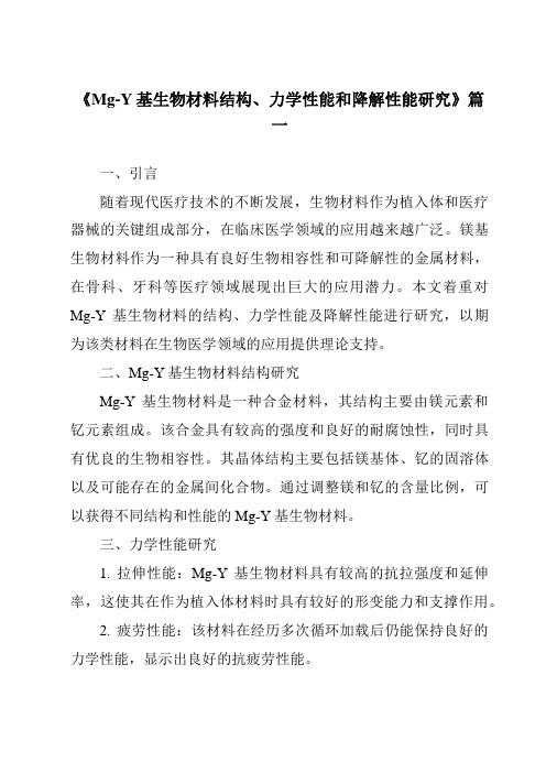 《2024年Mg-Y基生物材料结构、力学性能和降解性能研究》范文