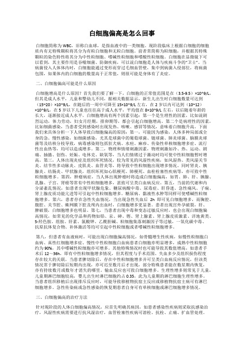 白细胞偏高是怎么回事