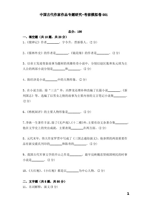 中国古代作家作品专题研究考前模拟卷 (1)