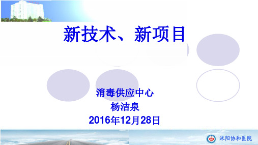 新技术、新项目消毒供应中心