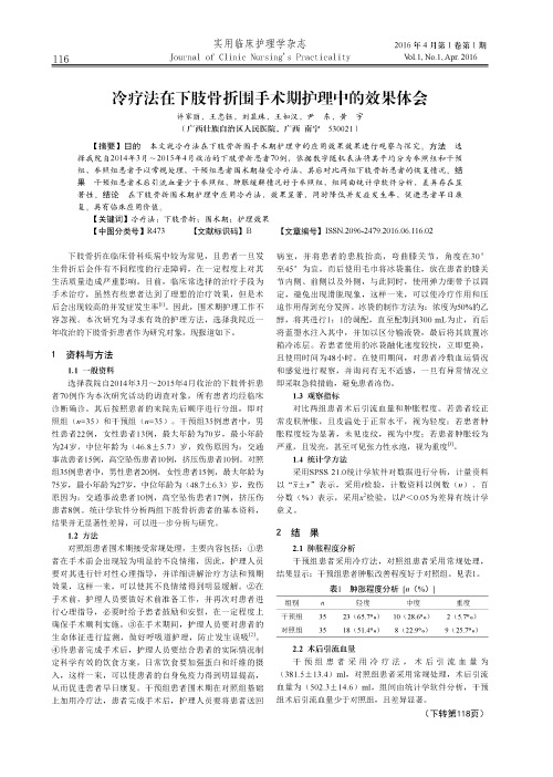 冷疗法在下肢骨折围手术期护理中的效果体会