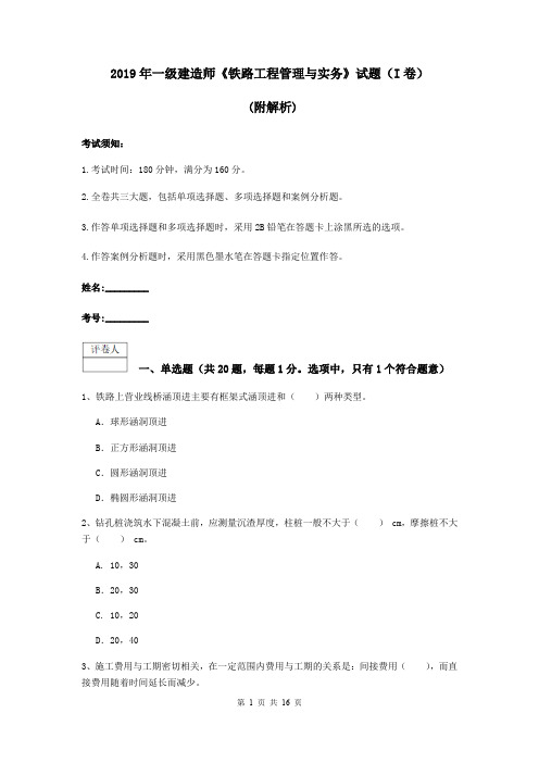 2019年一级建造师《铁路工程管理与实务》试题(I卷) (附解析)