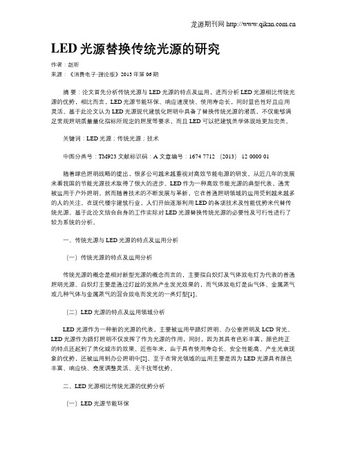 LED光源替换传统光源的研究