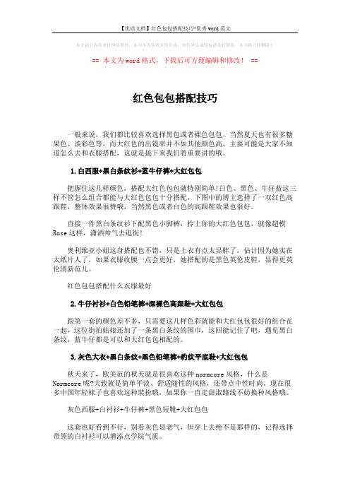 【优质文档】红色包包搭配技巧-优秀word范文 (3页)